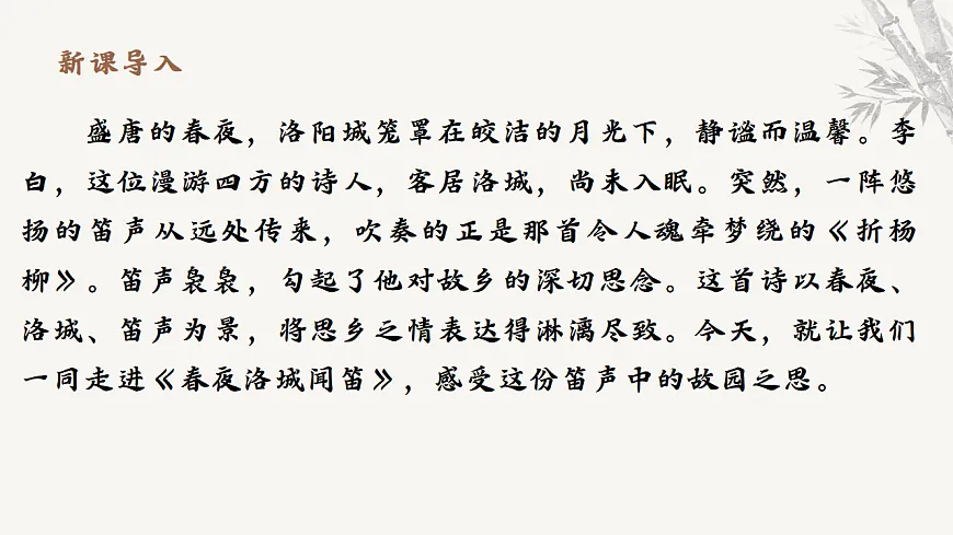 第三单元课外古诗词诵读《春夜洛城闻笛》教学课件2025-2026学年统编版语文七年级下册第3页