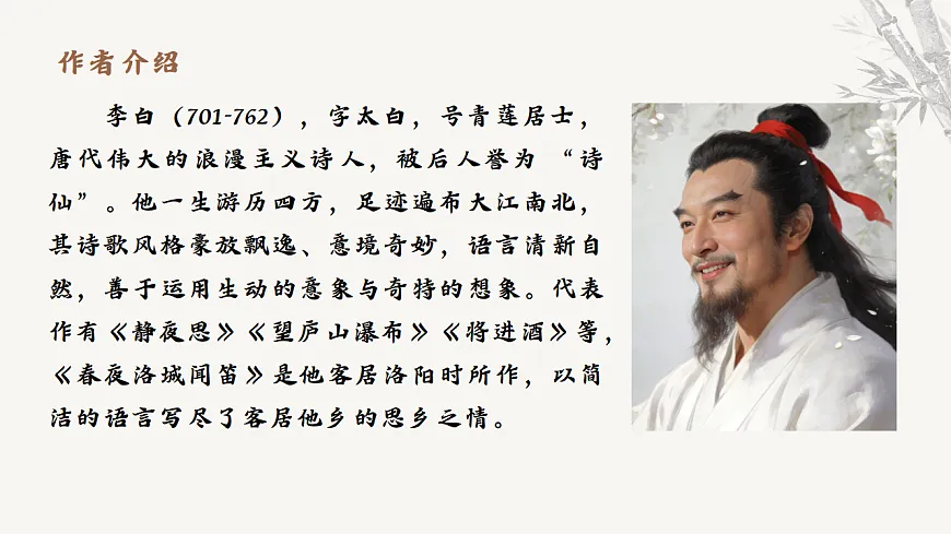 第三单元课外古诗词诵读《春夜洛城闻笛》教学课件2025-2026学年统编版语文七年级下册第4页