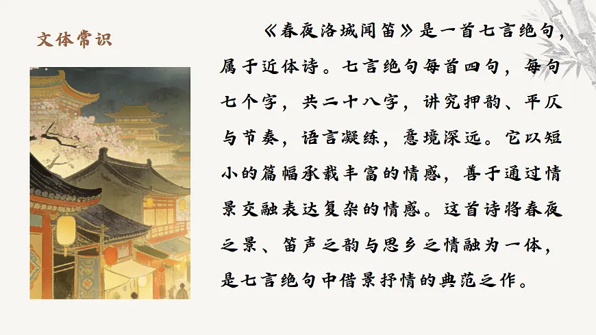 第三单元课外古诗词诵读《春夜洛城闻笛》教学课件2025-2026学年统编版语文七年级下册第6页