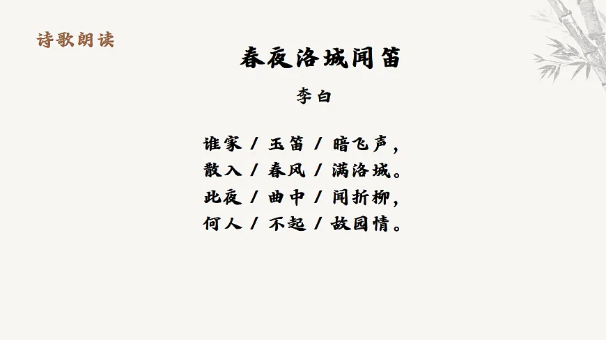第三单元课外古诗词诵读《春夜洛城闻笛》教学课件2025-2026学年统编版语文七年级下册第7页