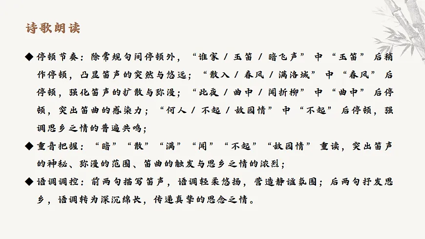 第三单元课外古诗词诵读《春夜洛城闻笛》教学课件2025-2026学年统编版语文七年级下册第8页