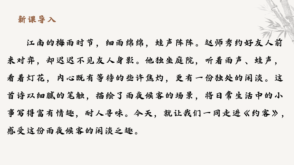 第六单元课外古诗词诵读《约客》教学课件 2025-2026学年统编版语文七年级下册第六单元 语文教学课件第3页