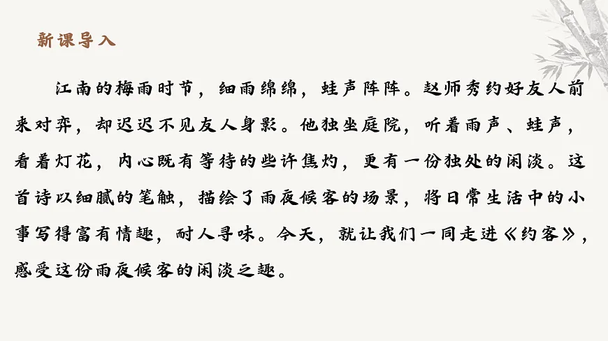 第六单元课外古诗词诵读《约客》教学课件 2025-2026学年统编版语文七年级下册第六单元 语文教学课件第3页