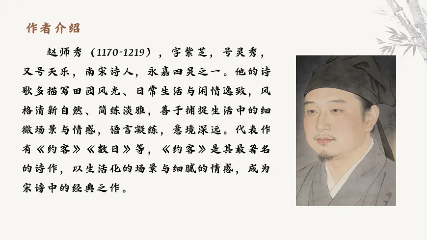 第六单元课外古诗词诵读《约客》教学课件 2025-2026学年统编版语文七年级下册第六单元 语文教学课件第4页