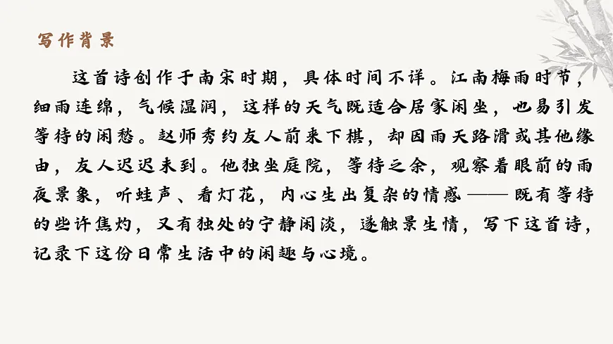 第六单元课外古诗词诵读《约客》教学课件 2025-2026学年统编版语文七年级下册第六单元 语文教学课件第5页