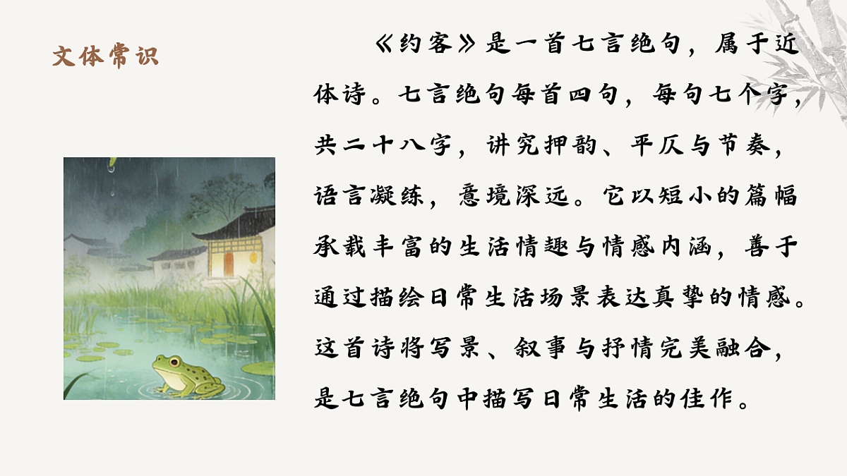 第六单元课外古诗词诵读《约客》教学课件 2025-2026学年统编版语文七年级下册第六单元 语文教学课件第6页