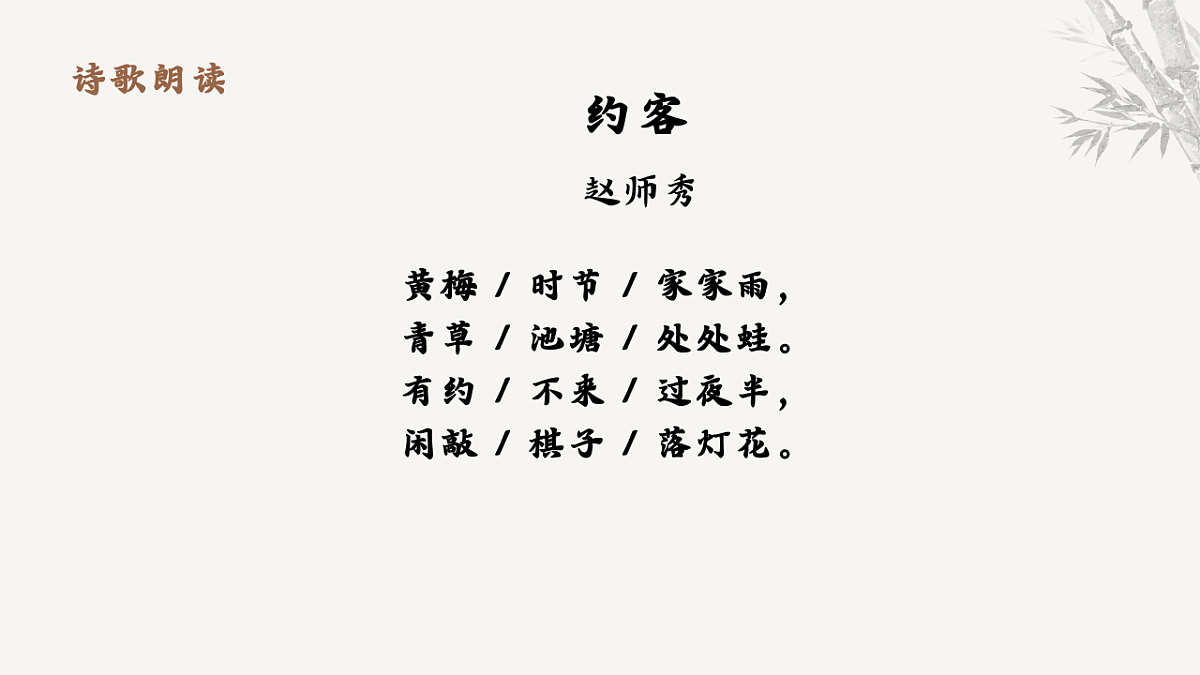 第六单元课外古诗词诵读《约客》教学课件 2025-2026学年统编版语文七年级下册第六单元 语文教学课件第7页