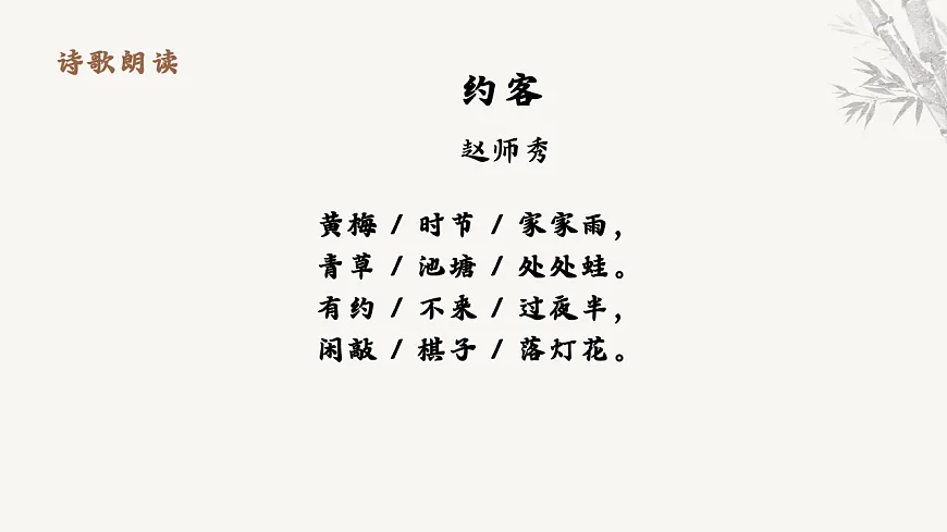 第六单元课外古诗词诵读《约客》教学课件 2025-2026学年统编版语文七年级下册第六单元 语文教学课件第7页