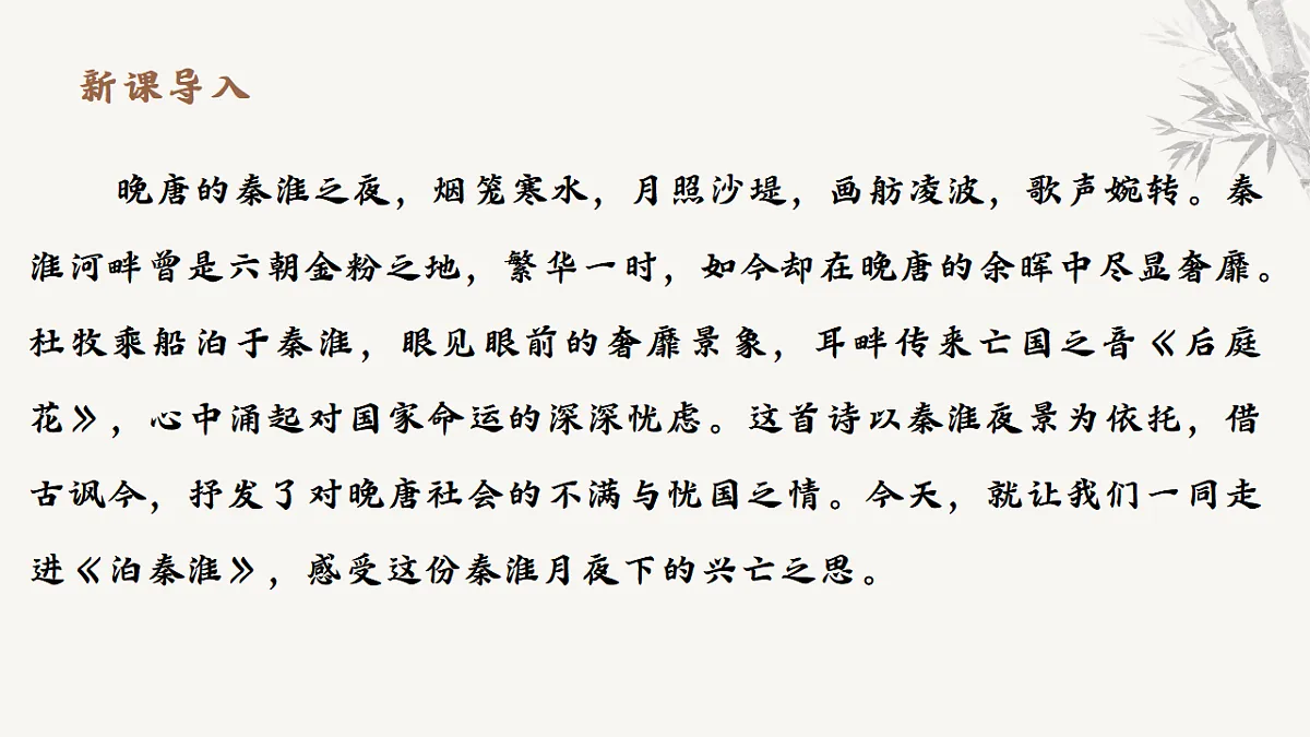 第六单元课外古诗词诵读《泊秦淮》教学课件 2025-2026学年统编版语文七年级下册第六单元 语文教学课件第3页