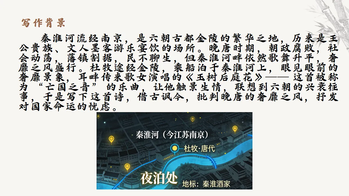 第六单元课外古诗词诵读《泊秦淮》教学课件 2025-2026学年统编版语文七年级下册第六单元 语文教学课件第5页