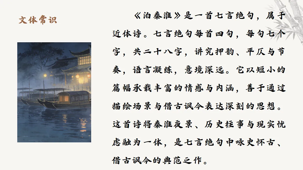 第六单元课外古诗词诵读《泊秦淮》教学课件 2025-2026学年统编版语文七年级下册第六单元 语文教学课件第6页