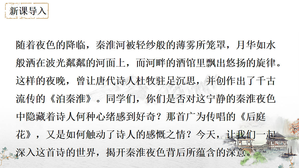 第六单元课外古诗词诵读《泊秦淮》教学课件 2024-2025学年统编版语文七年级下册第六单元第2页