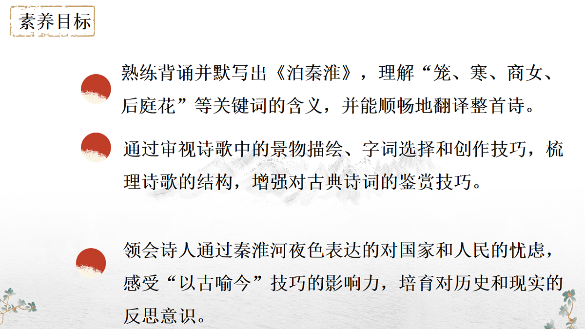 第六单元课外古诗词诵读《泊秦淮》教学课件 2024-2025学年统编版语文七年级下册第六单元第3页