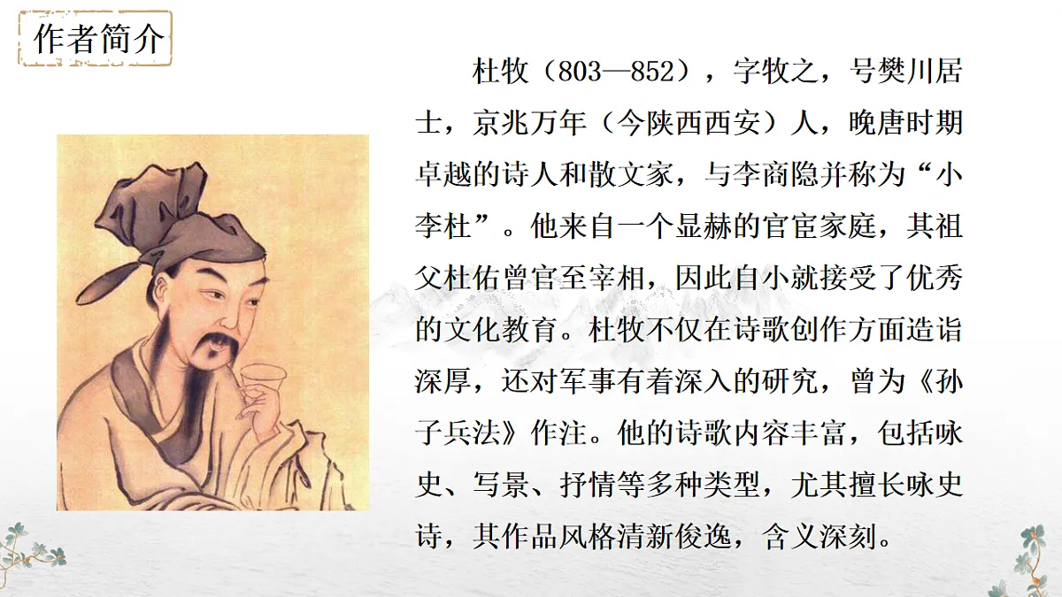 第六单元课外古诗词诵读《泊秦淮》教学课件 2024-2025学年统编版语文七年级下册第六单元第5页