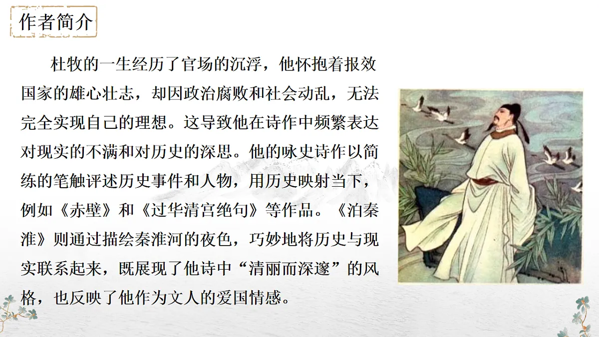 第六单元课外古诗词诵读《泊秦淮》教学课件 2024-2025学年统编版语文七年级下册第六单元第6页