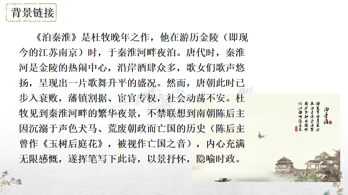 第六单元课外古诗词诵读《泊秦淮》教学课件 2024-2025学年统编版语文七年级下册第六单元第7页