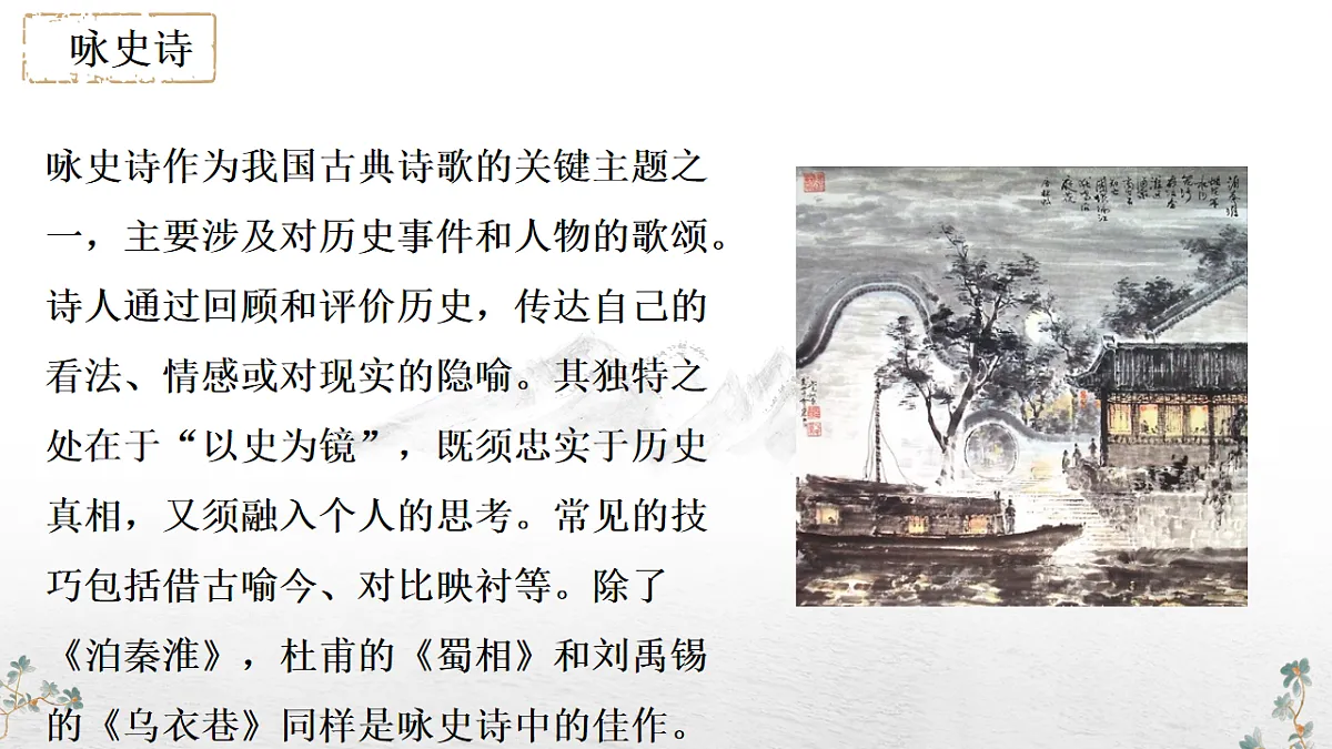 第六单元课外古诗词诵读《泊秦淮》教学课件 2024-2025学年统编版语文七年级下册第六单元第8页