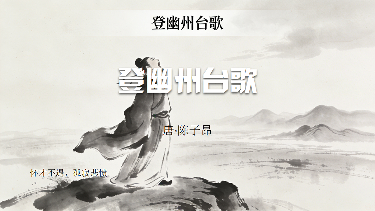 21.古代诗歌五首《登幽州台歌》教学课件 2025-2026学年统编版语文七年级下册第五单元 语文教学课件第1页