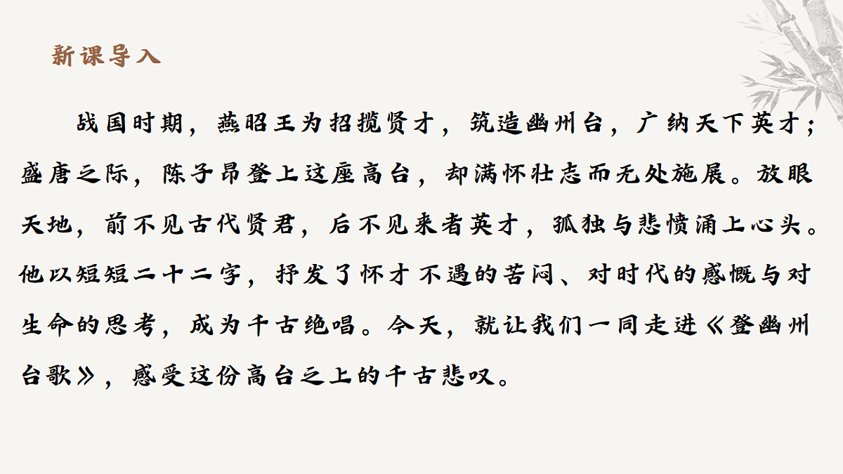 21.古代诗歌五首《登幽州台歌》教学课件 2025-2026学年统编版语文七年级下册第五单元 语文教学课件第3页