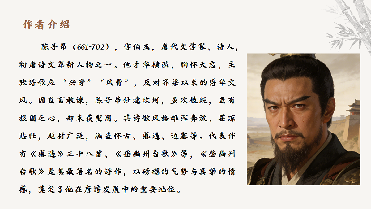 21.古代诗歌五首《登幽州台歌》教学课件 2025-2026学年统编版语文七年级下册第五单元 语文教学课件第4页