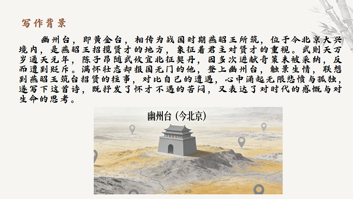 21.古代诗歌五首《登幽州台歌》教学课件 2025-2026学年统编版语文七年级下册第五单元 语文教学课件第5页