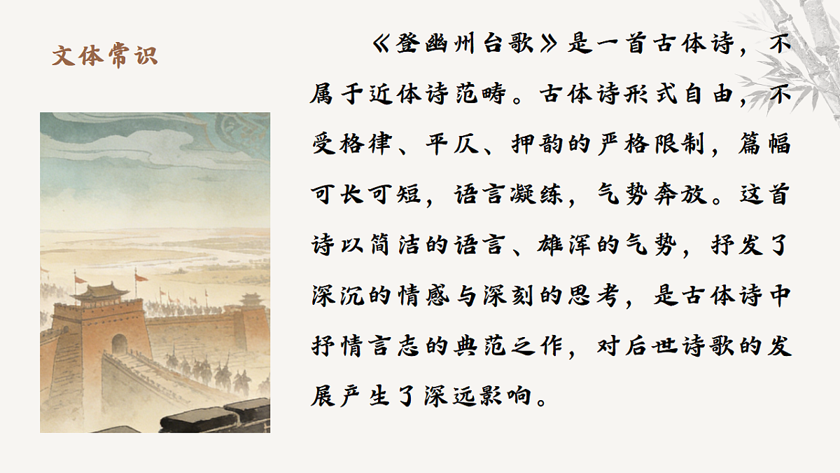 21.古代诗歌五首《登幽州台歌》教学课件 2025-2026学年统编版语文七年级下册第五单元 语文教学课件第6页