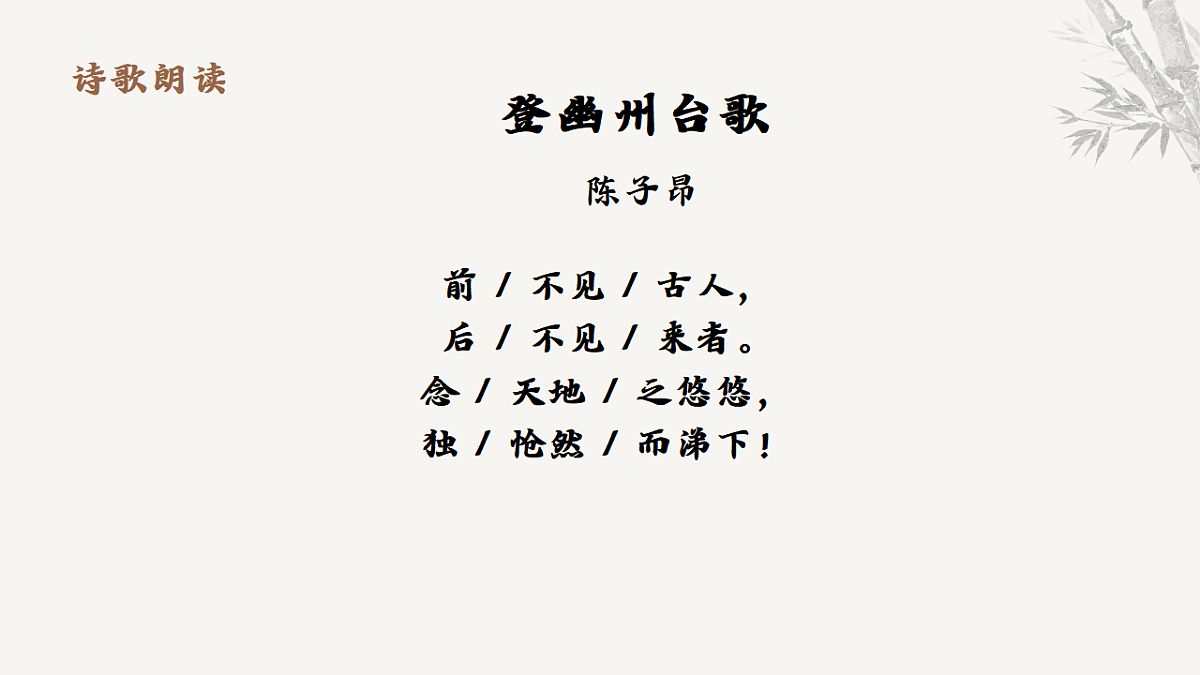 21.古代诗歌五首《登幽州台歌》教学课件 2025-2026学年统编版语文七年级下册第五单元 语文教学课件第7页
