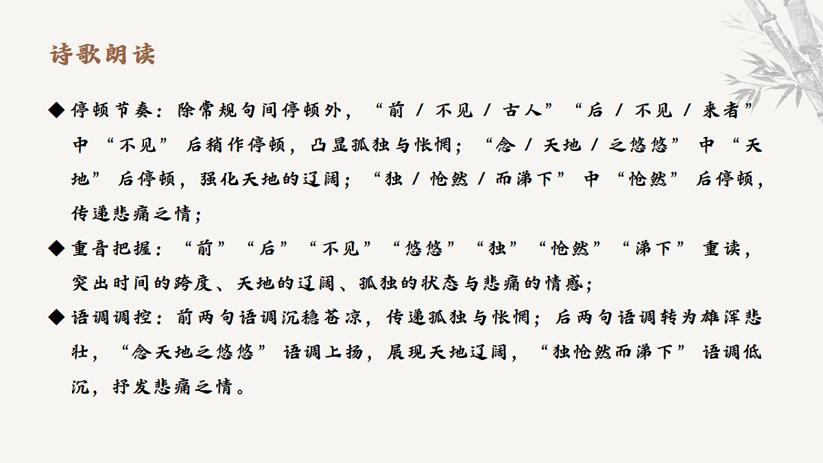 21.古代诗歌五首《登幽州台歌》教学课件 2025-2026学年统编版语文七年级下册第五单元 语文教学课件第8页