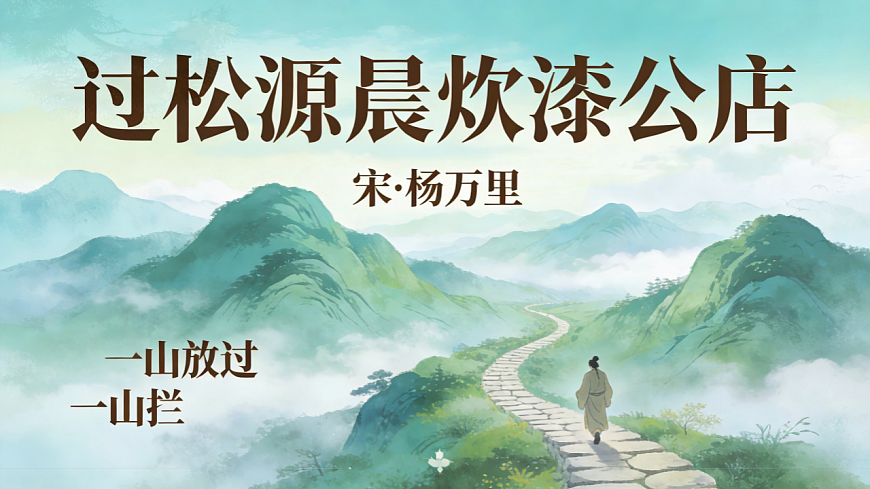 第六单元课外古诗词诵读《过松源炊漆公店》教学课件 2024-2025学年统编版语文七年级下册第1页