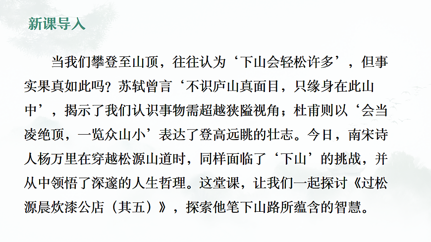 第六单元课外古诗词诵读《过松源炊漆公店》教学课件 2024-2025学年统编版语文七年级下册第2页