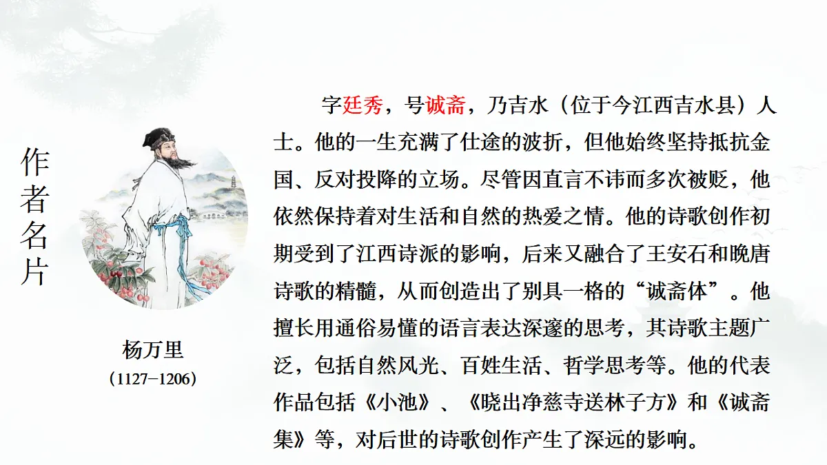 第六单元课外古诗词诵读《过松源炊漆公店》教学课件 2024-2025学年统编版语文七年级下册第5页