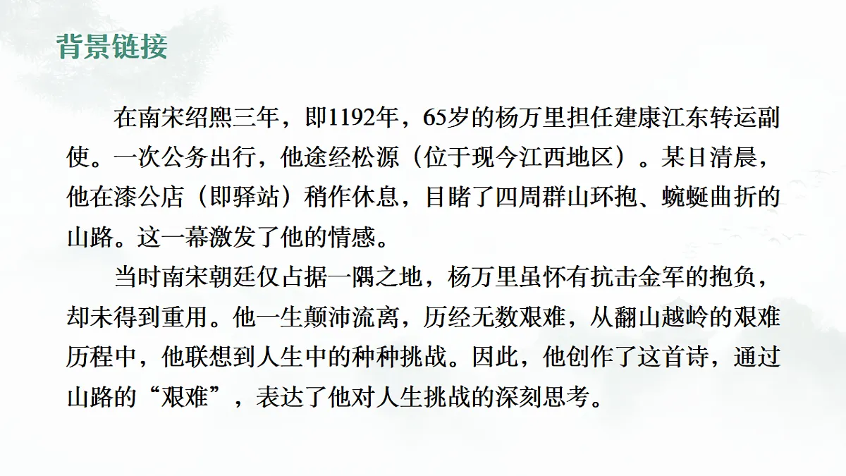 第六单元课外古诗词诵读《过松源炊漆公店》教学课件 2024-2025学年统编版语文七年级下册第6页