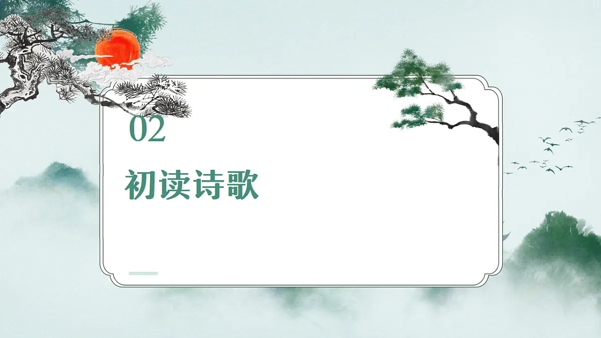 第六单元课外古诗词诵读《过松源炊漆公店》教学课件 2024-2025学年统编版语文七年级下册第7页