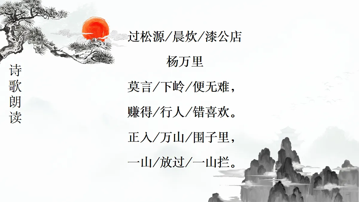 第六单元课外古诗词诵读《过松源炊漆公店》教学课件 2024-2025学年统编版语文七年级下册第8页
