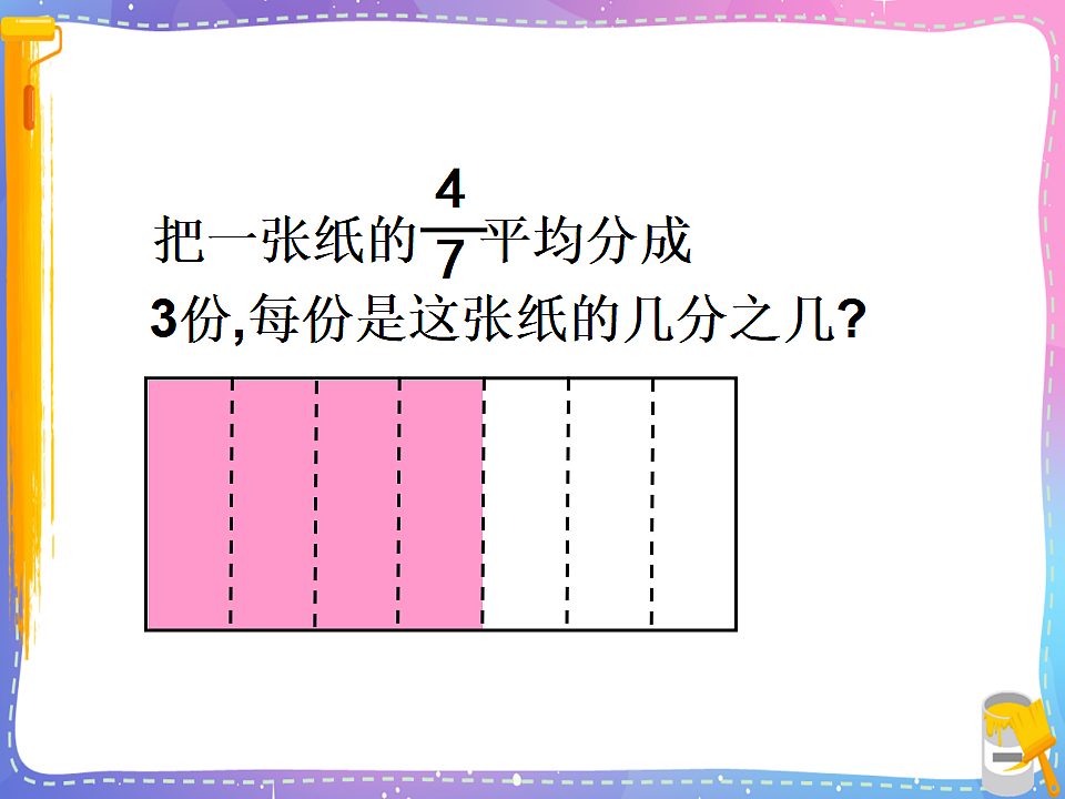 北师大版五年级数学下册课件《五 分数除法第1课时 分数除法（一）》第7页