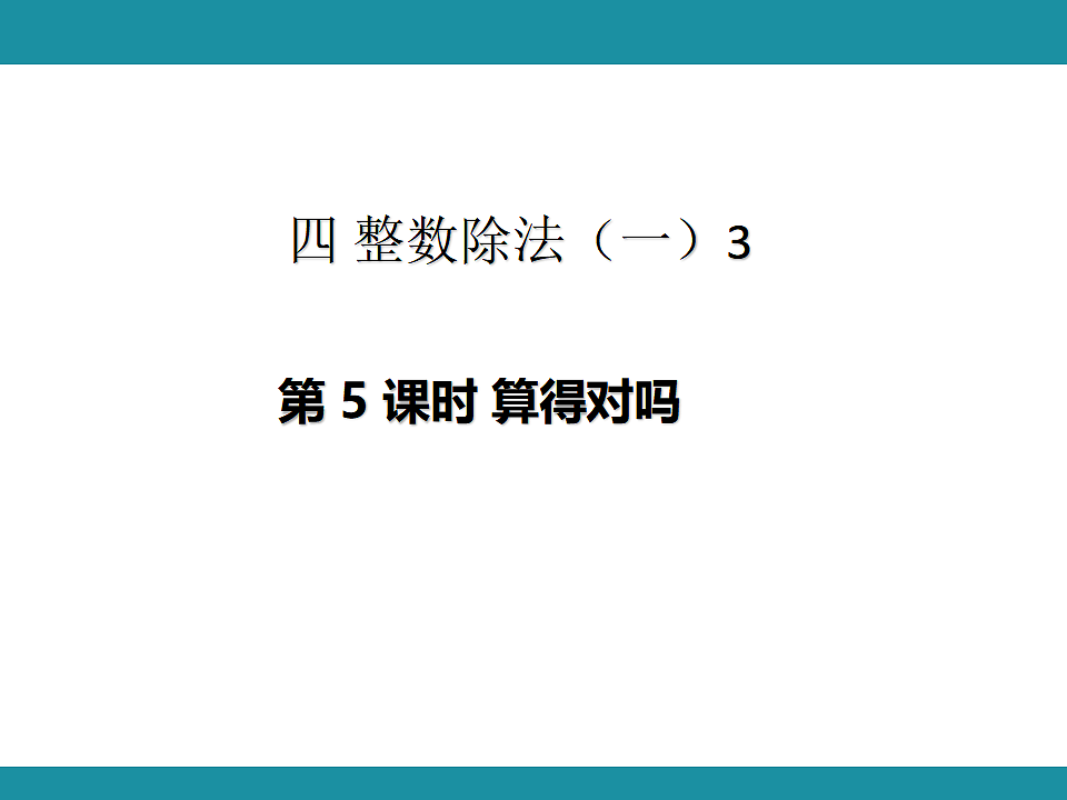 四 整数除法（一）3  复习课件 北师大版数学三年级下册第1页