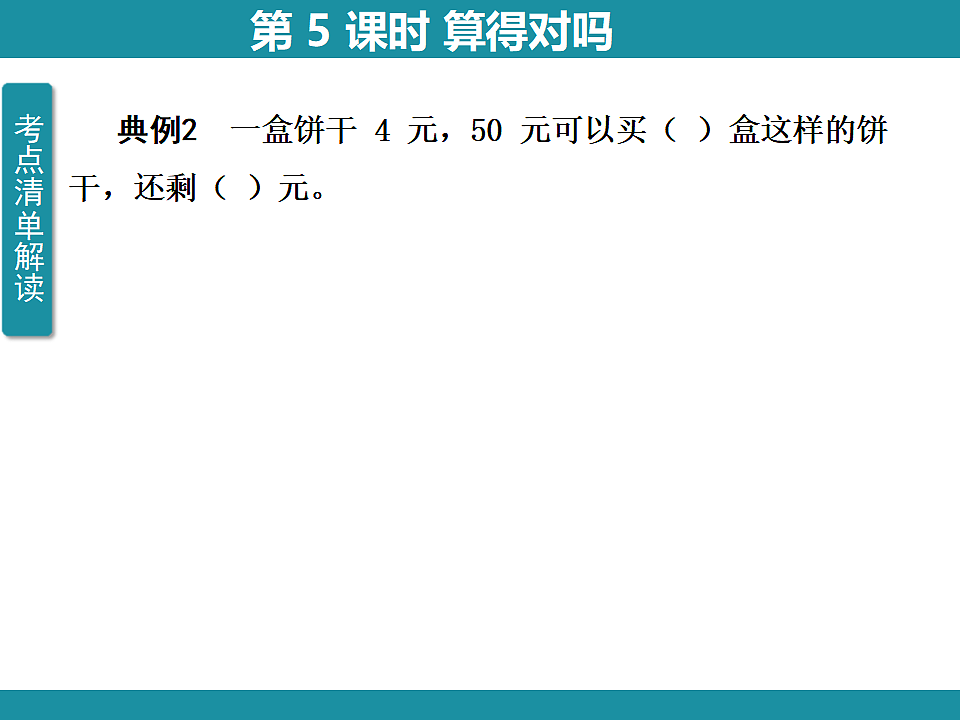 四 整数除法（一）3  复习课件 北师大版数学三年级下册第8页