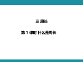 三 周 长 复习课件 北师大版数学三年级下册