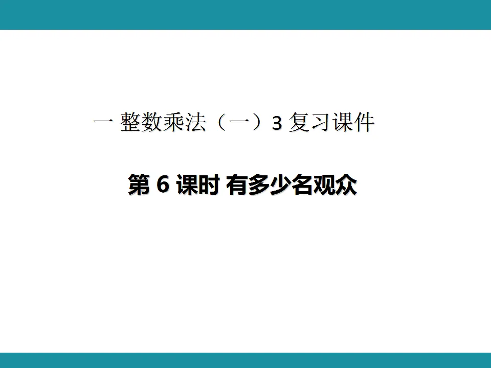 一 整数乘法（一） 3 复习课件 北师大版数学三年级下册第1页