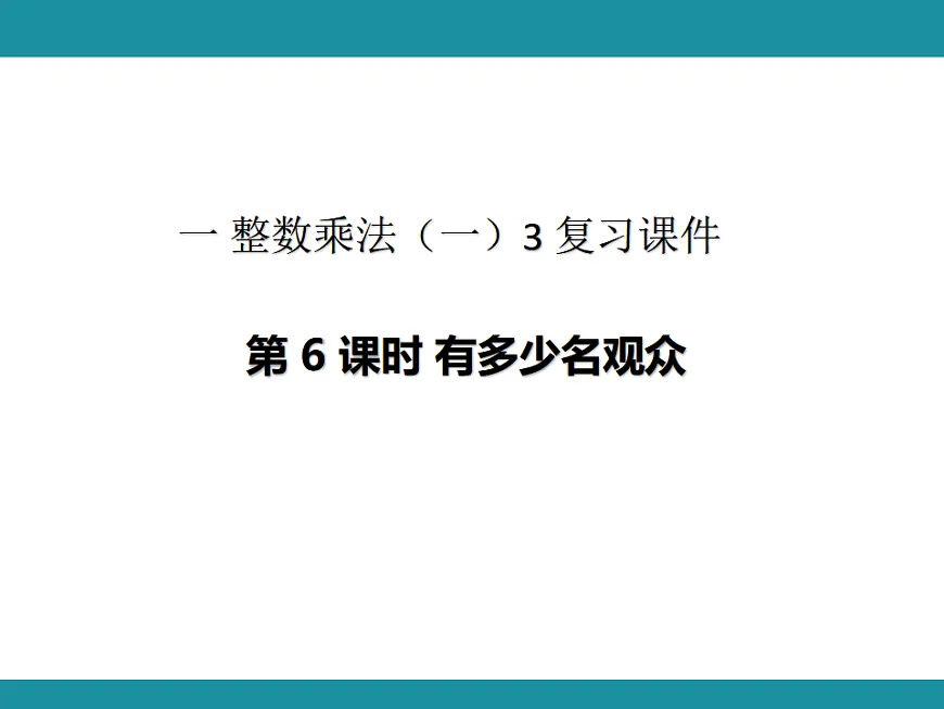 一 整数乘法（一） 3 复习课件 北师大版数学三年级下册第1页