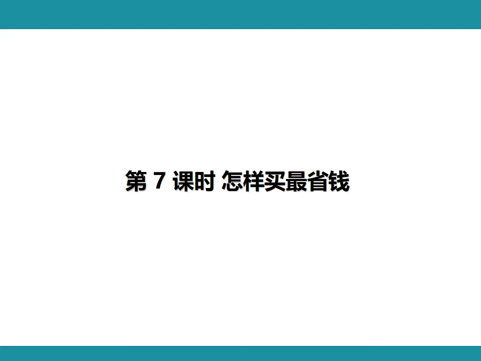 一 整数乘法（一） 3 复习课件 北师大版数学三年级下册第8页