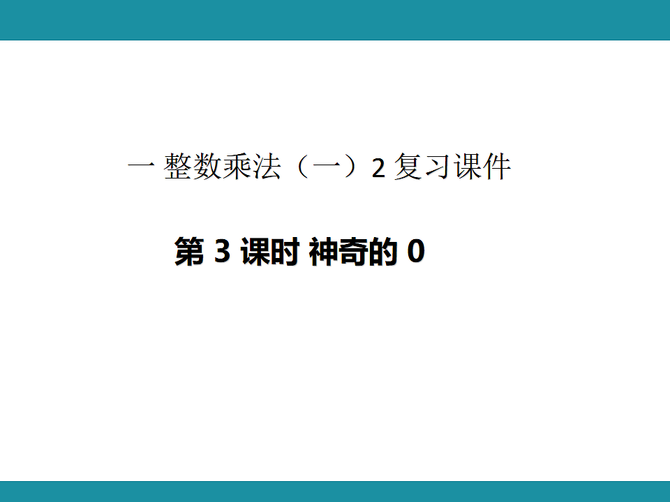 一 整数乘法（一） 复习课件 2  北师大版数学三年级下册第1页