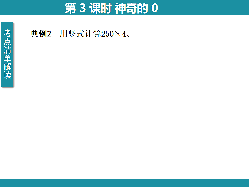 一 整数乘法（一） 复习课件 2  北师大版数学三年级下册第7页