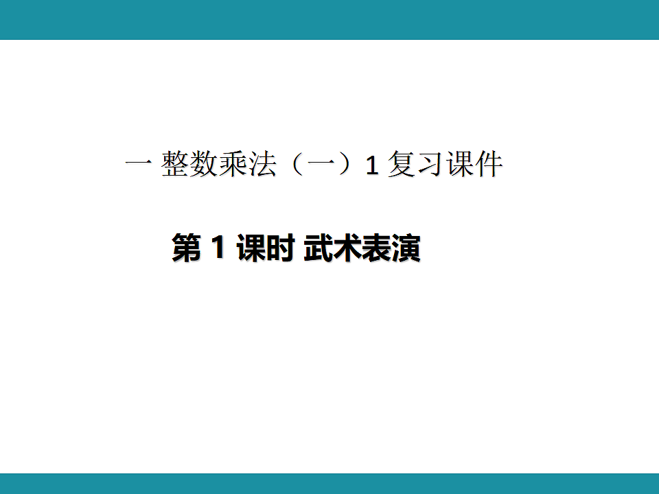 一 整数乘法（一） 1 复习课件 北师大版数学三年级下册第1页