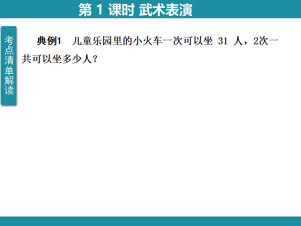 一 整数乘法（一） 1 复习课件 北师大版数学三年级下册第4页