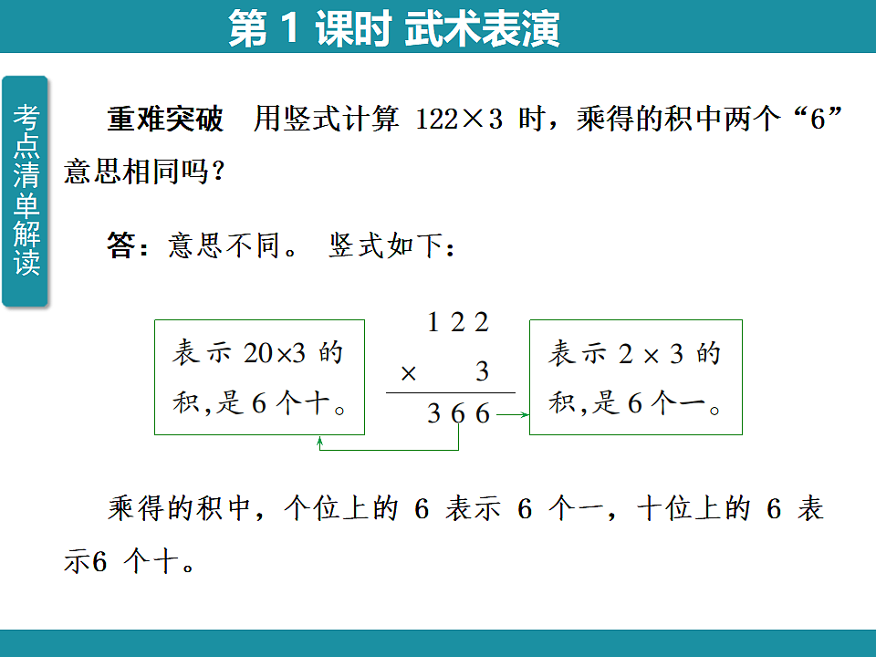 一 整数乘法（一） 1 复习课件 北师大版数学三年级下册第7页