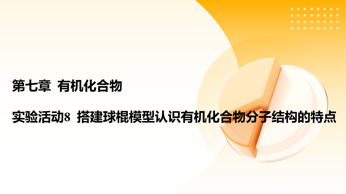 2025-2026学年下学期高一化学同步课件（人教版2019必修第二册)课件第七章认识有机物实验活动8第1页