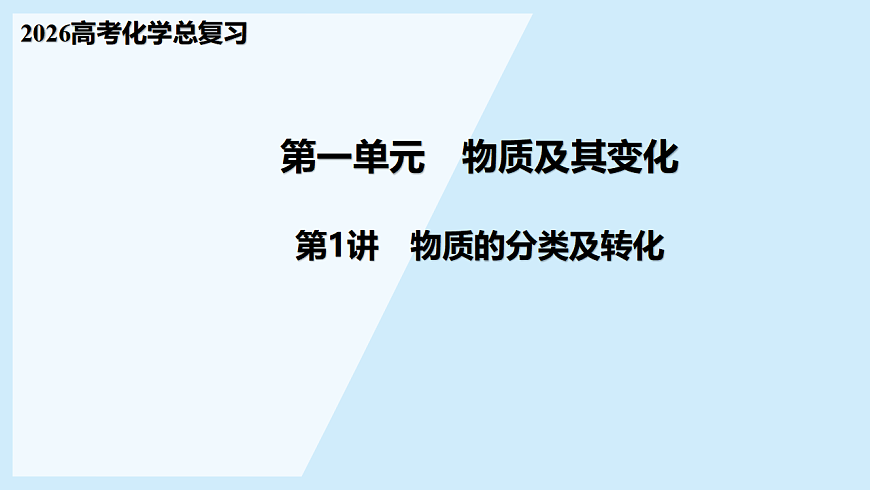 第1讲  物质的分类及转化 课件 2026高考化学一轮总复习第1页