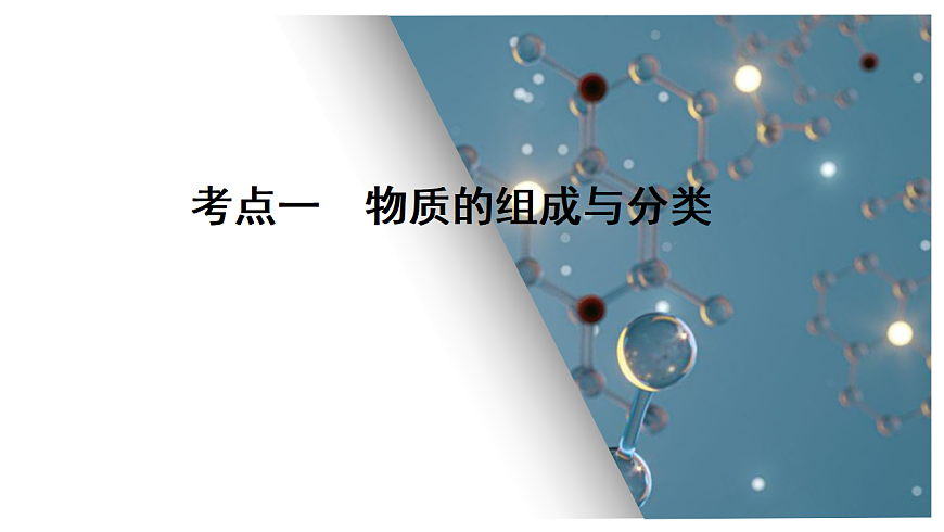 第1讲  物质的分类及转化 课件 2026高考化学一轮总复习第4页