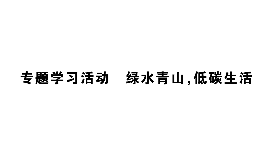 初中语文新部编版八年级下册第二单元专题学习活动 绿水青山，低碳生活课堂作业课件（2026春）（放映显示答案）第1页